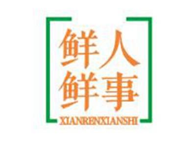 鲜人鲜事