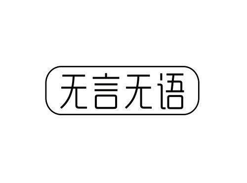 无言无语