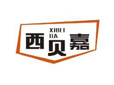 西贝嘉