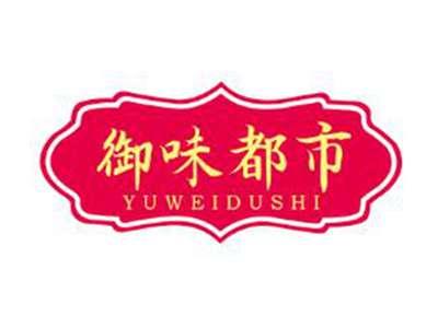 御味都市