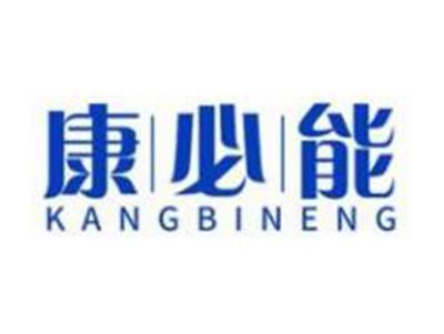 康必能