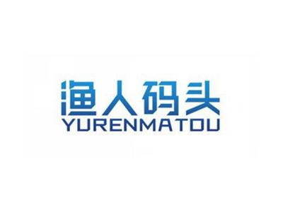 渔人码头