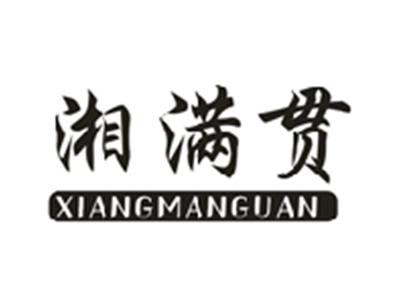 湘满贯