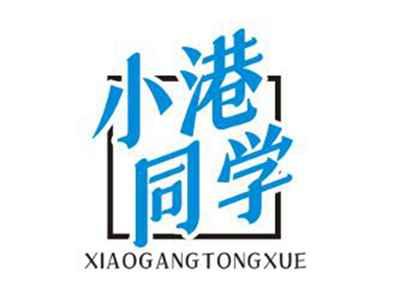 小港同学