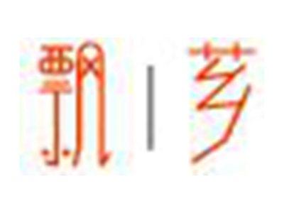 飘芗