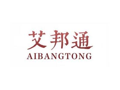 艾邦通