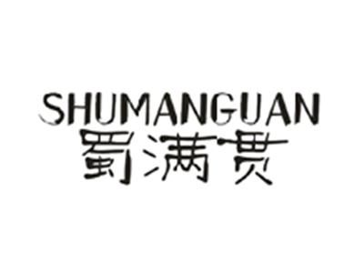 蜀满贯