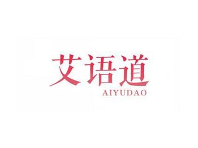 艾语道