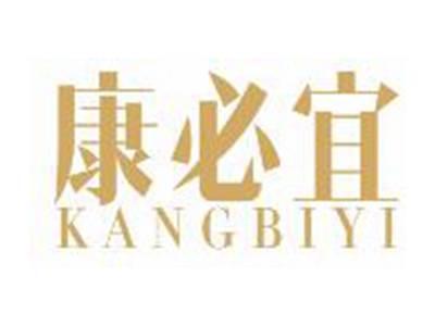 康必宜