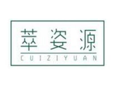 萃姿源