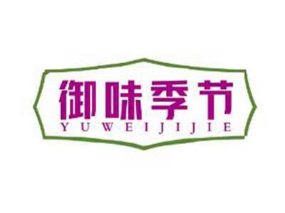 御味季节
