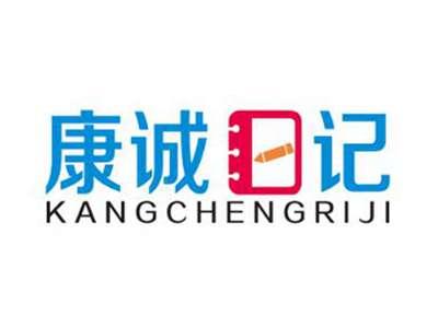 康诚日记
