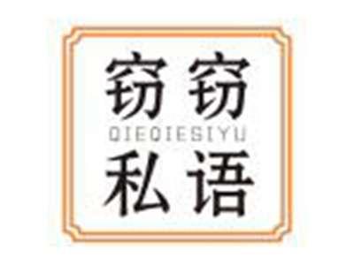 窃窃私语