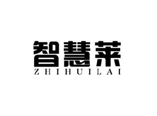 智慧莱
