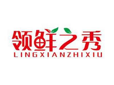 领鲜之秀