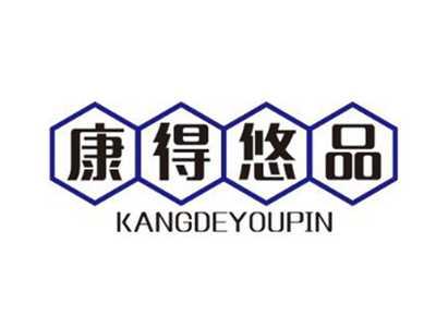 康得悠品