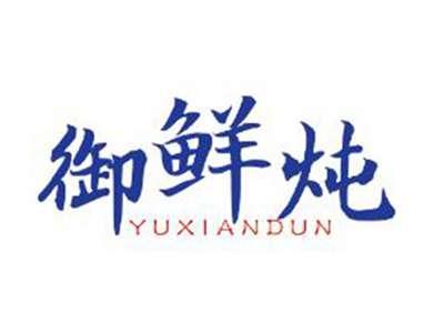 御鲜炖