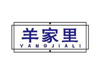羊家里