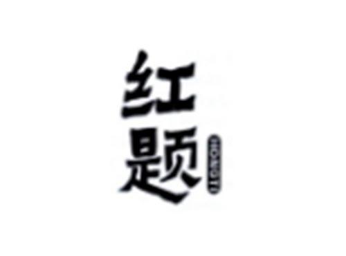 红题