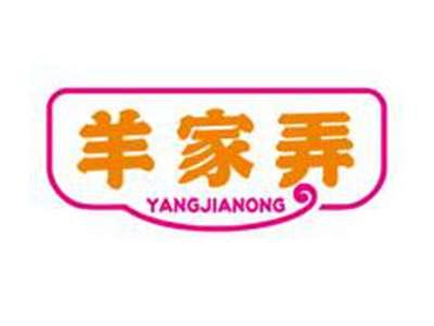羊家弄