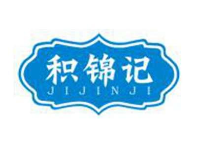 积锦记