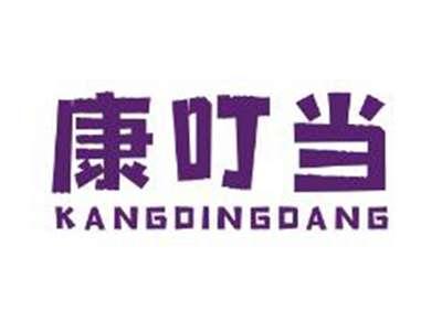 康叮当