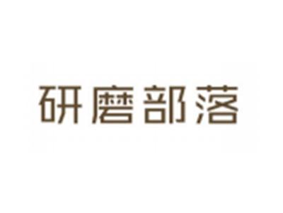 研磨部落