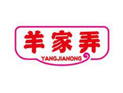 羊家弄