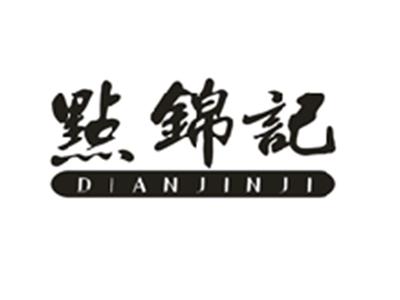 点锦记