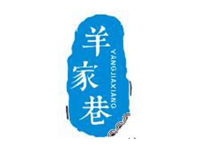 羊家巷