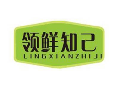 领鲜知己