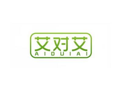 艾对艾