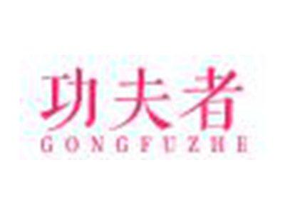 功夫者