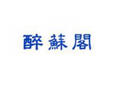 醉苏阁