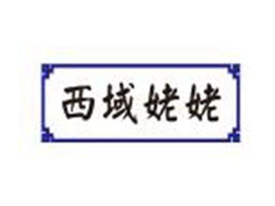 西域姥姥