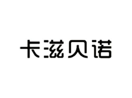 卡滋贝诺