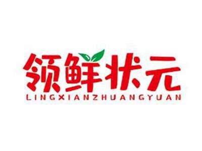 领鲜状元
