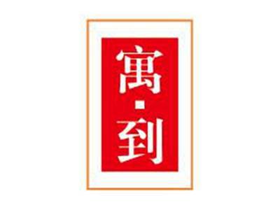 寓到