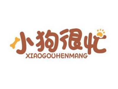小狗很忙