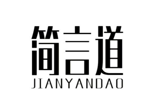 简言道