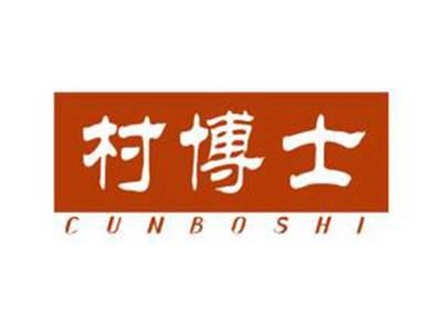 村博士