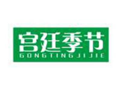 宫廷季节