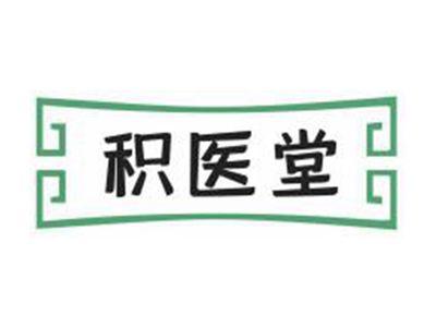 积医堂