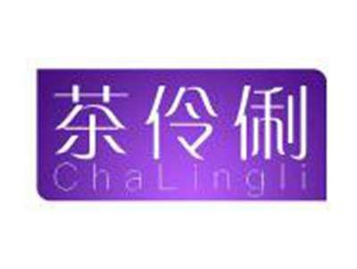 茶伶俐