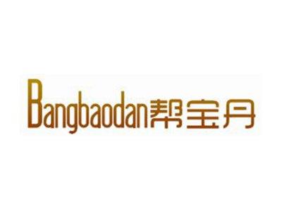 帮宝丹