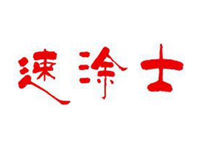 速涂士