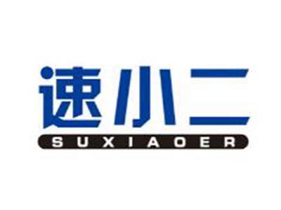 速小二