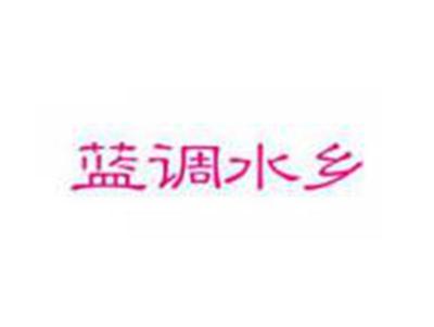 蓝调水乡