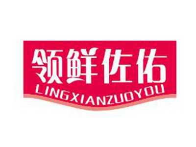领鲜佐佑
