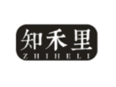 知禾里